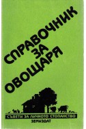 Справочник за овощаря